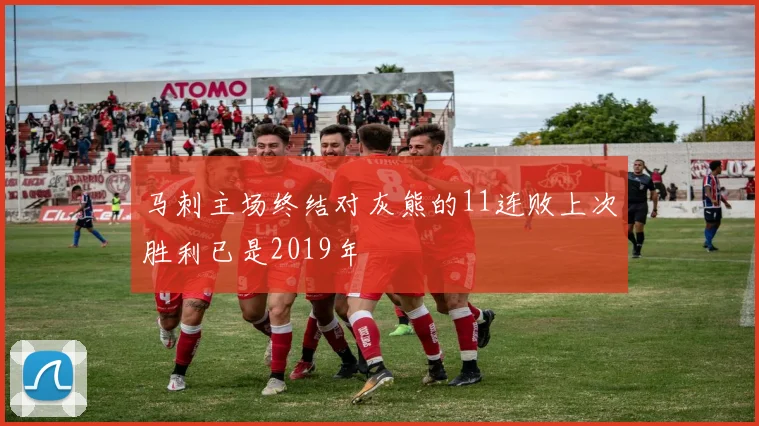 马刺主场终结对灰熊的11连败上次胜利已是2019年
