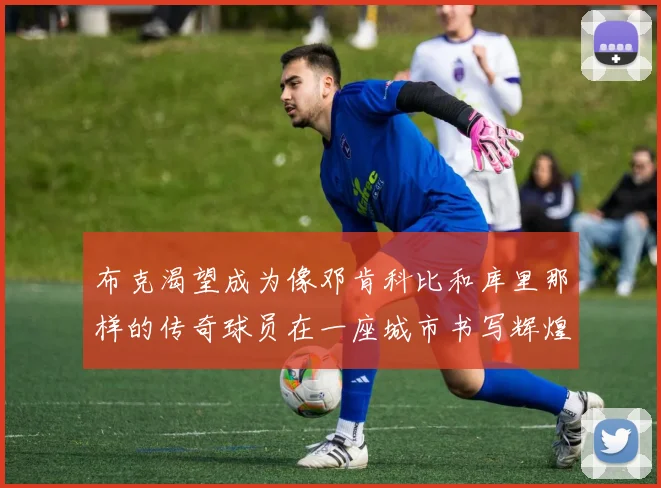 布克渴望成为像邓肯科比和库里那样的传奇球员在一座城市书写辉煌