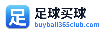 足球买球